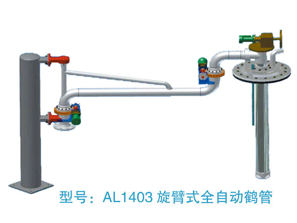 AL1403旋臂式全自動鶴管